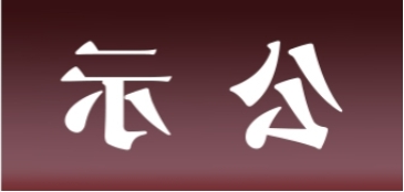 <a href='http://jzp.chaokuaibao.com'>皇冠足球app官方下载</a>表面处理升级技改项目 环境影响评价公众参与第一次公示内容